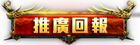 推廣回報